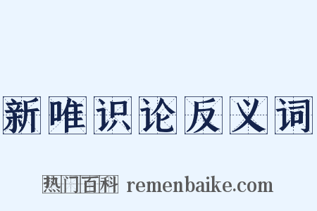 新唯识论反义词是什么意思的图片